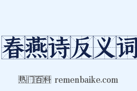 春燕诗反义词是什么意思的图片